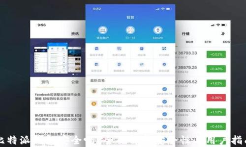 
比特派钱包安全吗？全面解析安全性与用户指南