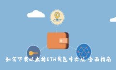 如何下载以太坊ETH钱包中