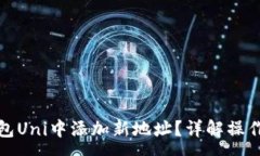 :如何在以太坊钱包Uni中添