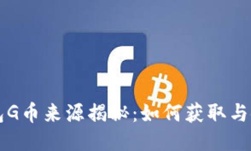 购宝钱包G币来源揭秘：如何获取与使用指南