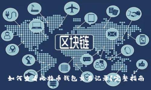 如何查看比特币钱包交易记录？完整指南