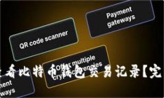 如何查看比特币钱包交易