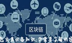 比特币钱包交易必备知识