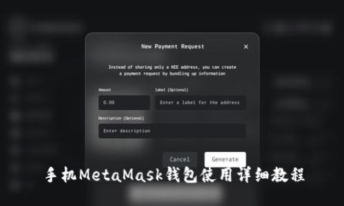 手机MetaMask钱包使用详细教程