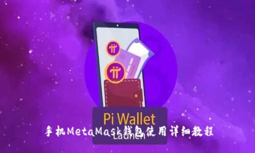 手机MetaMask钱包使用详细教程
