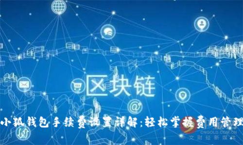 小狐钱包手续费设置详解：轻松掌握费用管理