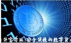 HH5钱包软件官方版：安全