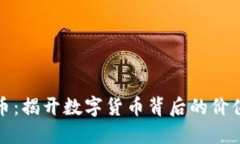 KCASH币：揭开数字货币背后