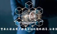 如何将BNB安全转移到小狐