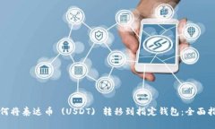 如何将泰达币 (USDT) 转移到