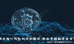 狗狗币转入钱包的详细教