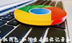 比特币手机钱包：如何查