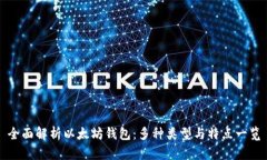 全面解析以太坊钱包：多