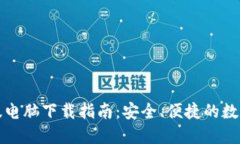 小狐钱包中文版电脑下载