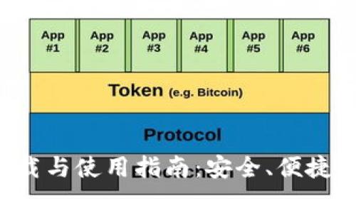 小狐钱包app下载与使用指南：安全、便捷的数字钱包选择