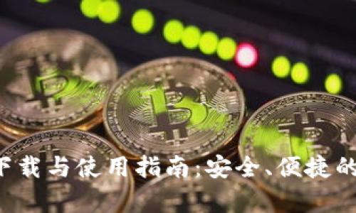 小狐钱包app下载与使用指南：安全、便捷的数字钱包选择