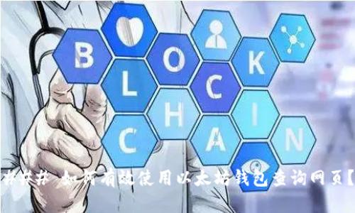 ### 如何有效使用以太坊钱包查询网页？