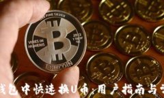 如何在小狐钱包中快速换