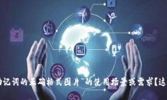 您能否提供更多具体信息