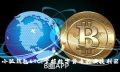 小狐钱包ETC：掌握数字货