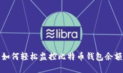  如何轻松监控比特币钱包