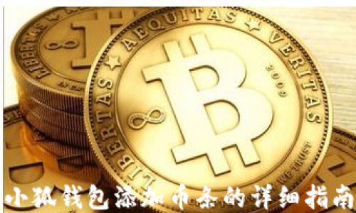 
小狐钱包添加币条的详细指南