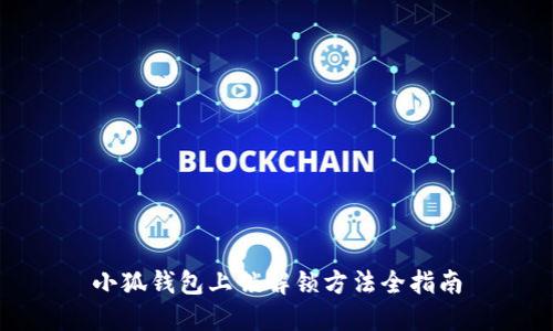 小狐钱包上锁解锁方法全指南