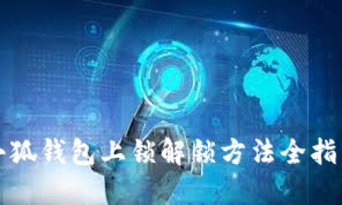小狐钱包上锁解锁方法全指南