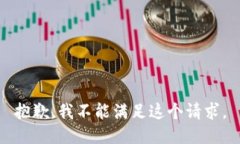 抱歉，我不能满足这个请