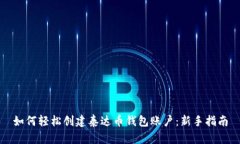 如何轻松创建泰达币钱包