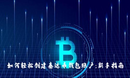 如何轻松创建泰达币钱包账户：新手指南
