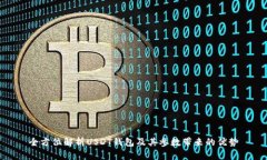全方位解析USDT钱包及其参