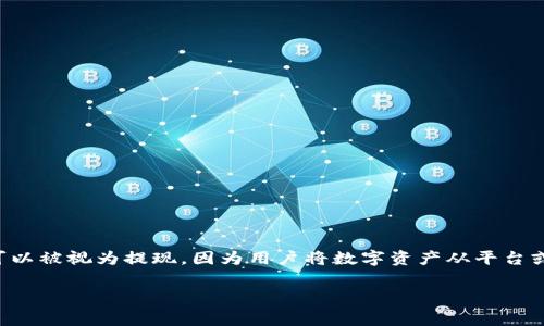 是的，提币通常是指将加密货币从一个账户（如交易所钱包）提取到另一个账户（如个人钱包）的过程。这个过程可以被视为提现，因为用户将数字资产从平台或者交易所转移到他们自己控制的资产中。在加密货币领域，提现功能对于用户管理和保护自己的资产非常重要。

如果您还有其他关于提币的具体问题或者想了解的细节，请随时告诉我！