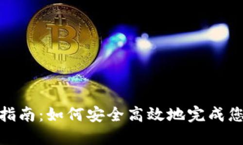 MetaMask转账指南：如何安全高效地完成您的加密货币交易