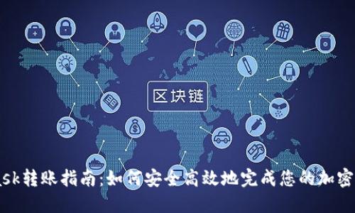 MetaMask转账指南：如何安全高效地完成您的加密货币交易