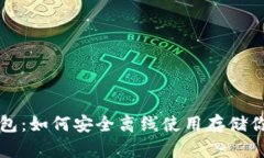 比特币脑钱包：如何安全