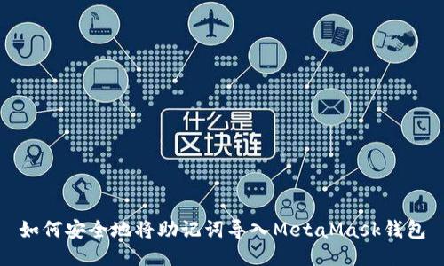 如何安全地将助记词导入MetaMask钱包