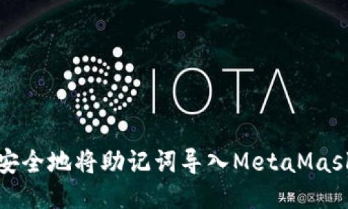 如何安全地将助记词导入MetaMask钱包