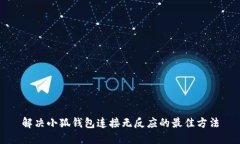 解决小狐钱包连接无反应