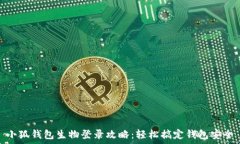   小狐钱包生物登录攻略：