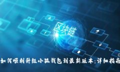 如何顺利升级小狐钱包到