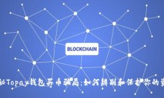 揭秘Topay钱包买币骗局：如