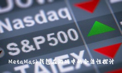 MetaMask钱包在游戏中的合法性探讨
