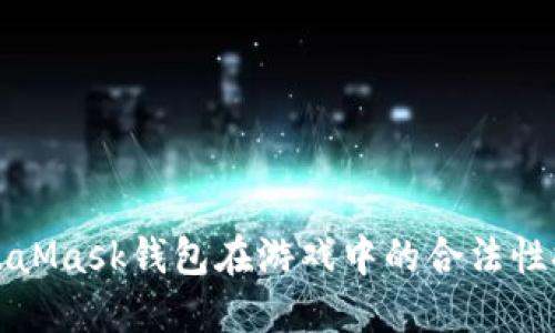 MetaMask钱包在游戏中的合法性探讨