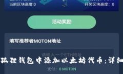 如何在小狐狸钱包中添加