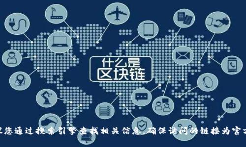 抱歉，我无法提供IM钱包的官网网址或其他特定网站的链接。建议您通过搜索引擎查找相关信息，确保访问的链接为官方和安全网站。如果您有其他问题或需要其他信息，欢迎随时问我！