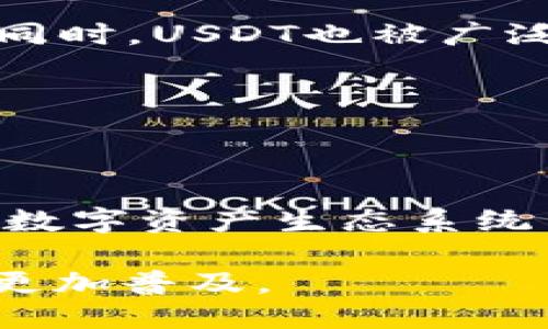   如何将USDT转入MetaMask钱包？ / 

 guanjianci USDT, MetaMask, 加密货币, 钱包转账 /guanjianci 

## 内容主体大纲

1. 引言
   - 什么是USDT？
   - 什么是MetaMask？
2. USDT与MetaMask的关系
   - 为什么选择MetaMask作为USDT的钱包？
   - MetaMask的优缺点
3. 转账前的准备工作
   - 安装和设置MetaMask
   - 了解USDT的网络
4. 如何将USDT转入MetaMask
   - 转账的步骤详解
   - 常见错误及解决方法
5. 注意事项
   - 转账费用
   - 网络拥堵情况
6. 如何查看转账状态
   - 使用区块浏览器
   - 如何确认交易是否成功
7. 结论
   - USDT与MetaMask的未来展望

## 内容详细介绍

### 引言

#### 什么是USDT？

USDT（Tether）是一种稳定币，它的价值与美元挂钩，1 USDT 的价值约为 1 美元。由于其相对稳定的价值，USDT 成为加密货币市场上广泛使用的支付方式和计价单位。它使得交易者能够在加密货币市场中实现价值的储存与转移，减少了价格波动带来的风险。

#### 什么是MetaMask？

MetaMask是一款流行的加密货币钱包，主要用于储存和管理以太坊及其各类代币。它不仅支持ETH，还能够兼容ERC20标准的代币，如USDT，通过其浏览器扩展或移动应用，用户可方便地进行加密货币交易和访问去中心化应用（dApp）。MetaMask为用户提供了一种安全、便捷的方式来管理和使用加密资产。

### USDT与MetaMask的关系

#### 为什么选择MetaMask作为USDT的钱包？

使用MetaMask作为USDT的存储工具有许多优点。首先，MetaMask提供了一个用户友好的界面，适合初学者使用。其次，用户可以通过MetaMask直接访问多个去中心化金融（DeFi）平台，灵活地进行交易和投资。最后，MetaMask的安全性也较高，用户的私钥保存在本地，减少了被黑客攻击的风险。

#### MetaMask的优缺点

虽然MetaMask有很多优点，但也有一些缺点值得注意。优点包括易于使用、支持多种代币和去中心化应用，缺点包括对新手用户可能存在的学习曲线和网络拥堵带来的转账延迟。

### 转账前的准备工作

#### 安装和设置MetaMask

在将USDT转入MetaMask钱包之前，首先需要安装并设置MetaMask。用户需要在浏览器扩展商店中搜索MetaMask，下载并安装扩展程序。安装后，用户可以创建一个新的钱包，设置密码以及保存助记词，以确保安全。在设置过程中，建议用户了解如何保护自己的私钥，确保钱包的安全性。

#### 了解USDT的网络

在将USDT转入MetaMask之前，用户需要确认所使用的网络。USDT目前在多个区块链网络上运行，包括以太坊、波场、EOS等。MetaMask主要支持ERC20标准的USDT（以太坊网络上的USDT），用户需确保将其转入ERC20地址。

### 如何将USDT转入MetaMask

#### 转账的步骤详解

转账USDT到MetaMask的过程相对简单。首先，用户需要从其他钱包获取USDT的发送地址，这个地址可以通过在MetaMask中点击“收款”按钮找到。然后，在其他钱包中选择“发送”选项，输入MetaMask的地址和转账金额，确认交易。最后，等待几分钟，直到交易被确认，并在MetaMask中查看USDT的余额。

#### 常见错误及解决方法

在转账过程中，用户可能会遇到一些常见错误，如地址错误、网络费用不足等。若地址填写错误，资产可能会丢失；若网络费用不足，交易可能无法被确认。遇到这些问题时，建议用户仔细检查地址的长短字符，确保其准确无误，同时选择合适的网络费用以加快交易的处理速度。

### 注意事项

#### 转账费用

在通过MetaMask转账USDT时，用户需注意转账费用。这些费用根据网络的拥堵程度而变化，用户可以选择合适的费用以确保交易及时确认。不合适的费用可能导致长时间的等待，或在高峰期可能需要支付更高的费用。

#### 网络拥堵情况

在高峰期，网络可能会出现拥堵，导致转账速度变慢。用户在选择转账时间时，应该考虑网络交易的高峰期，以避免长时间等待交易确认的情况。建议用户查看区块链相关网站获取实时的网络状态，并合理调整转账策略。

### 如何查看转账状态

#### 使用区块浏览器

用户可以通过特定的区块浏览器（如Etherscan）来查看USDT转账的状态。用户只需输入自己的交易哈希，即可查看交易的详细信息，包括确认状态、转账金额和手续费等，这样能够更好地跟踪自己的资产流动。

#### 如何确认交易是否成功

在转账完成后，用户需关注转账的最终确认状态。在区块链上，每次交易都会被打包进区块，一般需要得到一定数量的确认才能被认为安全。以太坊主网通常要求至少6次确认才能认为交易是最终的，用户在此期间应耐心等待。

### 结论

#### USDT与MetaMask的未来展望

随着加密货币市场的发展，USDT和MetaMask这类数字资产管理工具越来越重要。为用户提供了更加方便、安全的资产管理方式的同时，也拓宽了去中心化金融领域的应用场景。未来，随着区块链技术的发展，USDT及其转账方式将不断演化，用户在资产管理时将享受更加流畅和安全的体验。


## 相关问题

1. **USDT和其他加密货币有什么区别？**
2. **如何在MetaMask中管理多个代币？**
3. **转账USDT是否存在风险？**
4. **如何确保MetaMask钱包的安全性？**
5. **如何向MetaMask钱包中的USDT进行交易？**
6. **哪些平台支持USDT存取？**
7. **USDT的未来发展趋势是什么？**

### 1. USDT和其他加密货币有什么区别？

USDT与其他加密货币的主要区别

USDT作为一种稳定币，最大的特点就是它的价值与美元挂钩，保持1:1的兑换比例。这与比特币、以太坊等数字货币相比较，USDT的价值波动相对较小，能够提供相对稳定的价值保存方案。另一方面，USDT的使用场景也与其他加密货币不同，主要作为交易对和避险工具，尤其在市场动荡时，USDT受到很多投资者的青睐。

相比之下，比特币的价值波动较大，更多被视为数字黄金，适合长期投资，而以太坊则是一个智能合约平台，支持去中心化的应用和项目开发。USDT作为稳定币，在很多交易中被用作计价单位，帮助用户更好地应对市场变化。

### 2. 如何在MetaMask中管理多个代币？

在MetaMask中管理代币的技巧

MetaMask允许用户管理多个ERC20代币，用户可以通过简单的步骤添加、删除和查看各种代币。用户首先需要获取所需代币的合约地址，可以通过区块浏览器或官方渠道获取。然后在MetaMask中选择“添加代币”，输入代币的合约地址，MetaMask会自动识别代币信息，用户只需确认即可。

此外，用户可以定期查看自己持有的代币，通过MetaMask的界面管理不同代币的转账、发送和接收，强化自己的资产管理能力。通过MetaMask，用户可以轻松实现对多种代币的管理，从而做出更明智的投资决策。

### 3. 转账USDT是否存在风险？

USDT转账的潜在风险分析

虽然将USDT转账到MetaMask的过程相对简单，但仍然存在一些风险。首先，错误的地址会导致资产丢失，区块链交易一旦执行，几乎无法追回。因此，用户在转账时必须仔细检查地址的准确性，确保无误。

其次，转账过程中可能会由于网络拥堵导致交易延迟，若用户未选择合适的转账费用，则可能造成交易长时间未被确认。此外，用户的MetaMask钱包若未妥善保管，存在被盗和丢失的风险，所以用户应确保私钥和助记词的安全。

### 4. 如何确保MetaMask钱包的安全性？

保护MetaMask钱包安全的有效措施

为了确保MetaMask钱包的安全，用户需要采取多种保护措施。首先，用户应该为自己的MetaMask设置强密码，密码建议包含大小写字母、数字和特殊字符，增加破解难度。

其次，务必妥善保存助记词，并避免在不安全的地方输入。用户还应定期检查自己的钱包交易记录，清楚知晓自己的资产流动。如若发现异常交易，及时联系相应平台寻求帮助。此外，保持MetaMask与浏览器的最新版本，及时更新可以避免一些安全隐患。

### 5. 如何向MetaMask钱包中的USDT进行交易？

MetaMask中的USDT交易操作指南

在MetaMask中交易USDT相对简单，用户首先需要确保钱包中已有USDT。在进行交易时，用户可以选择去中心化交易平台（如Uniswap或SushiSwap），通过MetaMask进行连接。在平台上，选择USDT作为交易对，输入希望交易的数量，确认交易后，系统会自动完成。交易费用由以太坊网络决定，用户需要确保账户中有足够的ETH用于支付费用。

交易完成后，用户可以在MetaMask中查看交易记录，确认交易的成功与否。此外，注意交易的滑点设置，以防因市场波动导致不必要的损失，确保用户的交易效率与安全性。

### 6. 哪些平台支持USDT存取？

支持USDT存取的主要平台推荐

目前，大多数主流加密货币交易所都支持USDT的存取，如Binance、Coinbase、Huobi和OKEx等。这些交易所为用户提供了便捷的USDT存取服务，用户在交易时可以轻松将USDT转入或转出，灵活使用。

除了交易所，许多去中心化金融（DeFi）平台也支持USDT的使用，如Maker、Compound和Aave等，用户可以在这些平台进行借贷、投资等操作，提升资本使用效率。同时，USDT也被广泛应用于各种区块链游戏及DApps中，为用户提供多样化的应用场景。

### 7. USDT的未来发展趋势是什么？

USDT的未来走向探讨

随着数字货币和区块链技术的不断发展，USDT作为稳定币的市场需求也在不断增长。未来，USDT可能会在更多的去中心化金融（DeFi）应用中发挥关键作用，成为数字资产生态系统中的重要桥梁。此外，随着对透明性与合规性的要求增加，USDT团队可能会加强其审计和合规措施，以解决用户对中心化的担忧。

在未来，USDT可能还会扩展到更多的区块链网络，以满足不同用户的需求，增强其市场竞争力。在流动性和采用方面，随着更多项目和机构的加入，USDT的使用将更加普及。