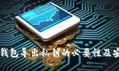 以太坊钱包导出私钥的必