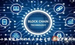 小狐钱包如何修改头像和