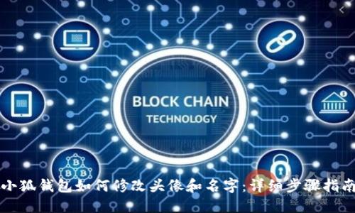 小狐钱包如何修改头像和名字：详细步骤指南